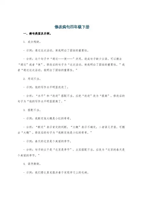 修改病句四年级下册