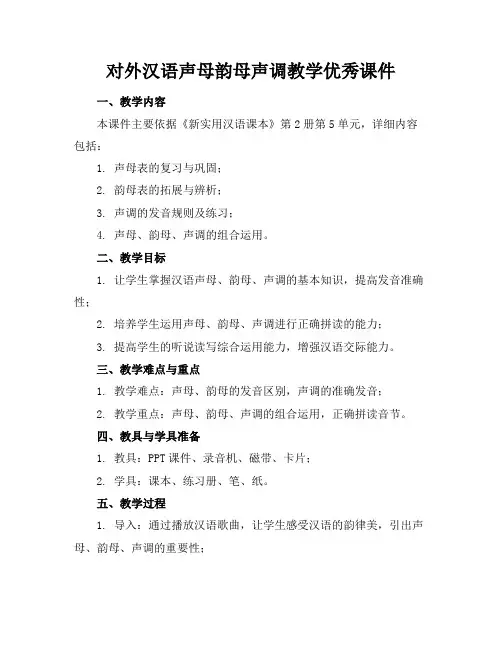 对外汉语声母韵母声调教学优秀课件(1)