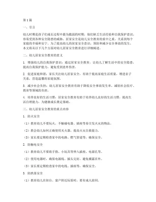 幼儿居家安全教育完整版(3篇)