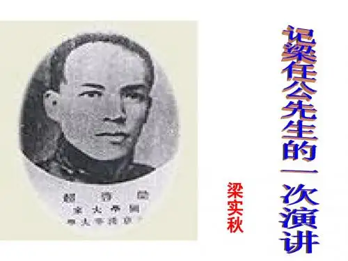 记梁任公先生的一次演讲