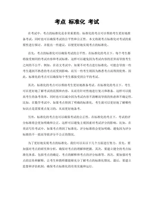 考点 标准化 考试