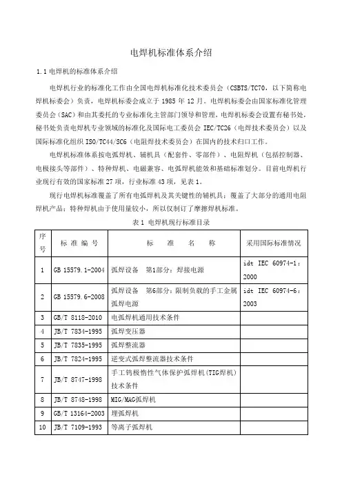 电焊机的标准体系介绍