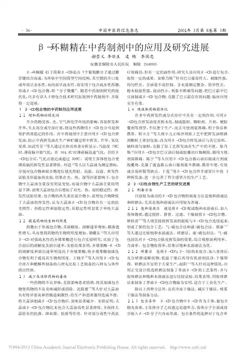 _环糊精在中药制剂中的应用及研究进展