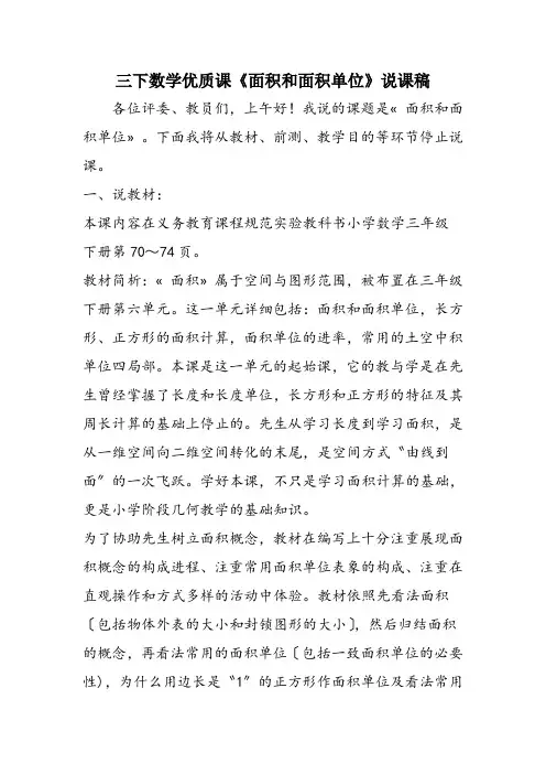 三下数学优质课《面积和面积单位》说课稿