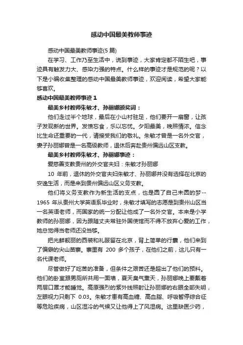 感动中国最美教师事迹