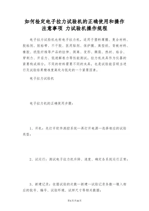 如何检定电子拉力试验机的正确使用和操作注意事项 力试验机操作规程