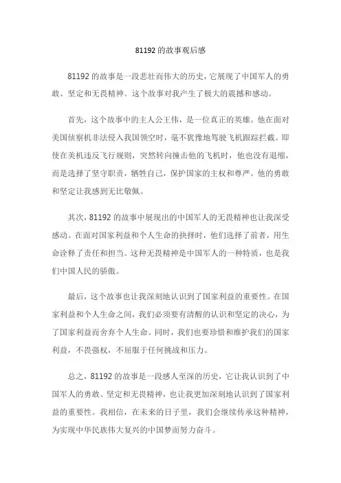 81192的故事观后感