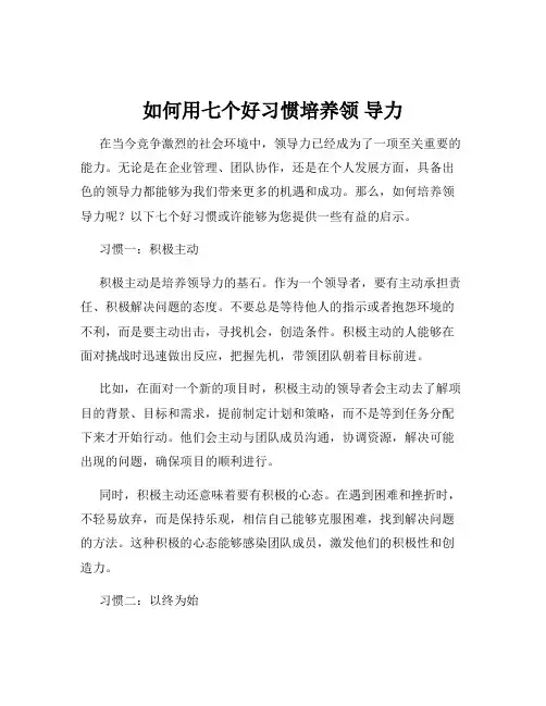 如何用七个好习惯培养领 导力