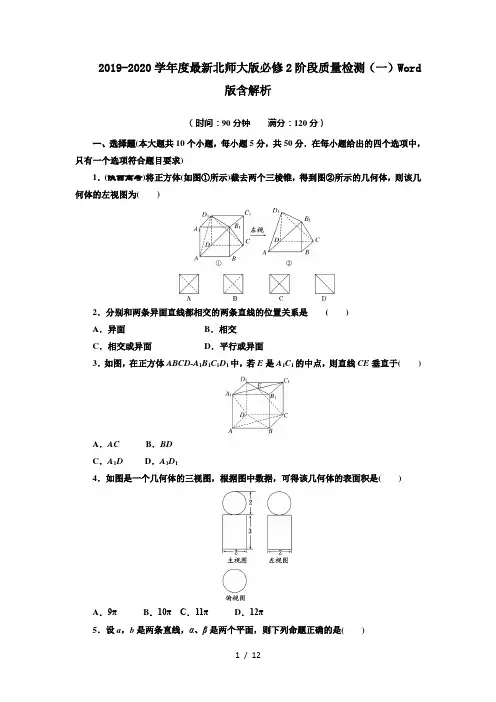 2019-2020学年度最新北师大版必修2阶段质量检测(一)Word版含解析