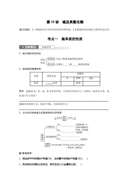 2024届高考一轮复习化学学案(鲁科版)第4章非金属及其化合物第19讲硫及其氧化物