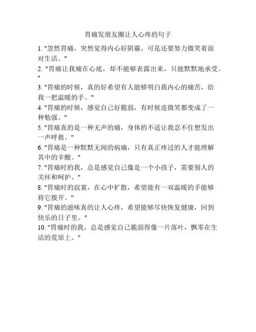胃痛发朋友圈让人心疼的句子