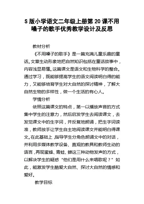 S版小学语文二年级上册第20课不用嗓子的歌手优秀教学设计及反思