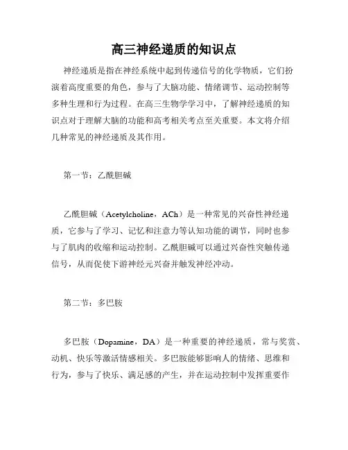 高三神经递质的知识点