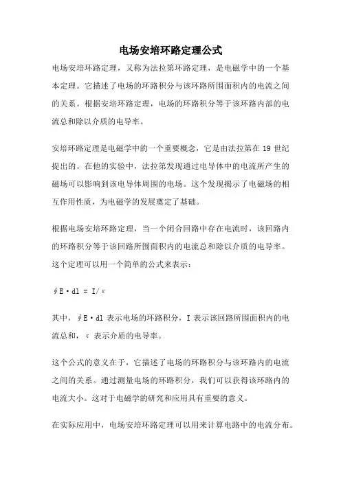 电场安培环路定理公式