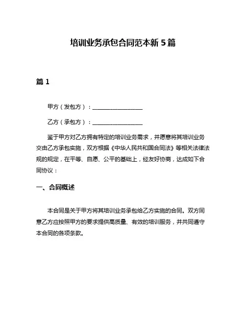 培训业务承包合同范本新5篇