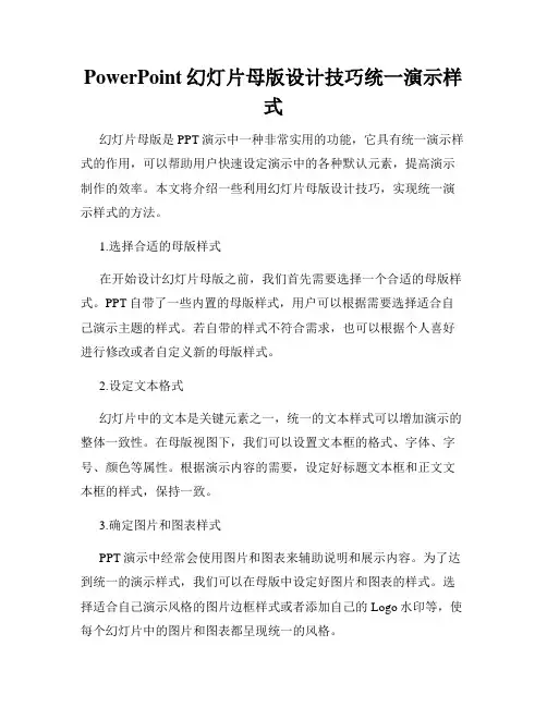 PowerPoint幻灯片母版设计技巧统一演示样式