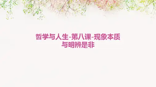 哲学与人生-第八课-现象本质与明辨是非