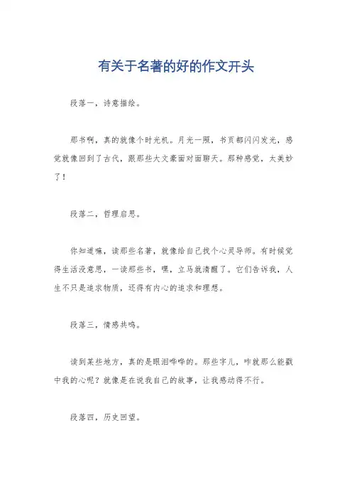 有关于名著的好的作文开头