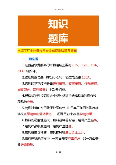 工厂中控操作员专业知识测试题及答案