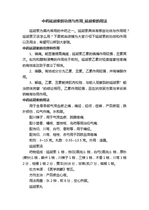 中药延胡索的功效与作用_延胡索的用法