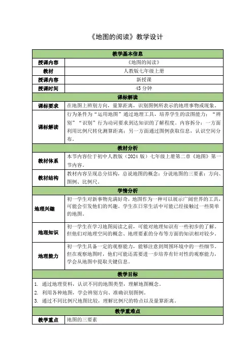 【教案】地图的阅读+教学设计-2024-2025学年七年级地理上学期人教版(2024)