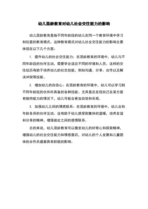 幼儿混龄教育对幼儿社会交往能力的影响