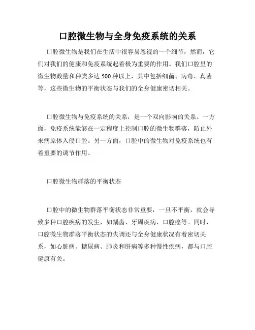 口腔微生物与全身免疫系统的关系