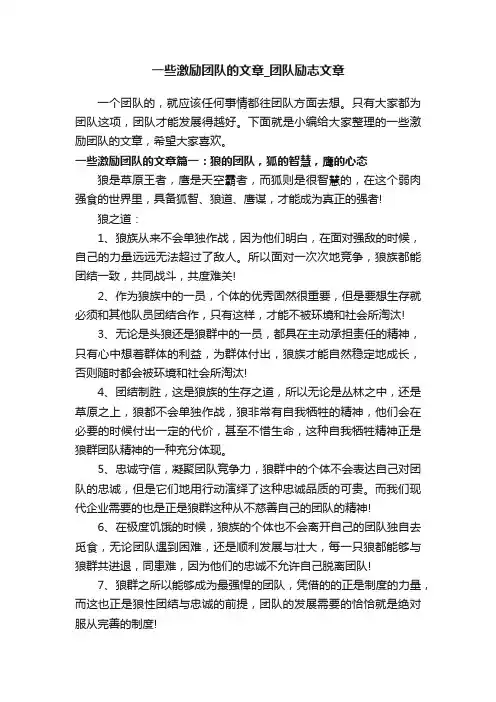 一些激励团队的文章_团队励志文章