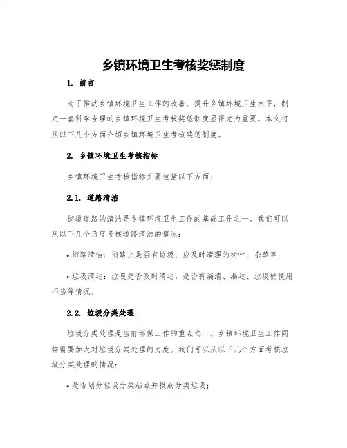 乡镇环境卫生考核奖惩制度