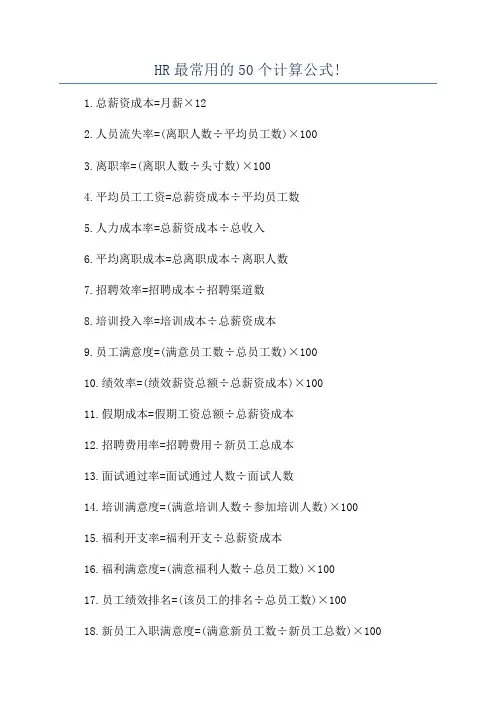 HR最常用的50个计算公式!