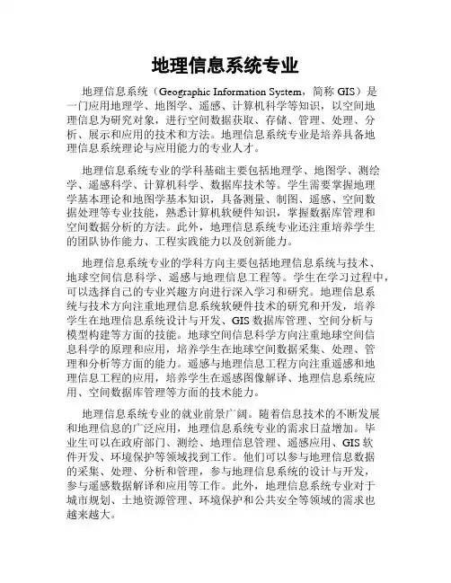 地理信息系统专业