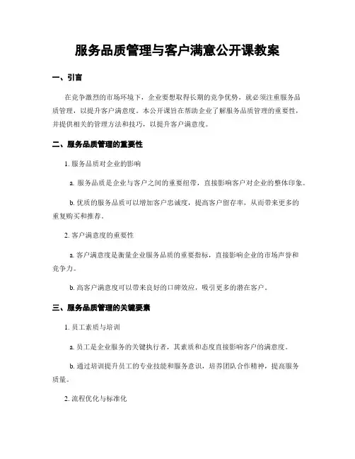 服务品质管理与客户满意公开课教案