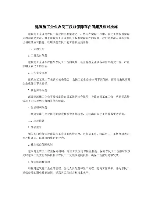 建筑施工企业农民工权益保障存在问题及应对措施