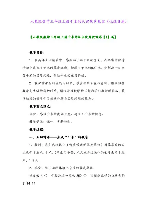 2023年人教版数学三年级上册千米的认识优秀教案(优选3篇)