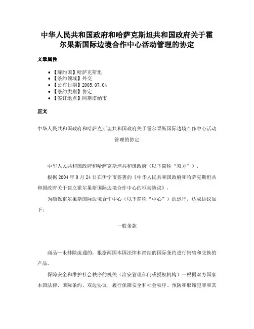 中华人民共和国政府和哈萨克斯坦共和国政府关于霍尔果斯国际边境合作中心活动管理的协定