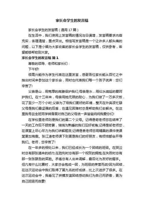 家长会学生的发言稿（通用17篇）