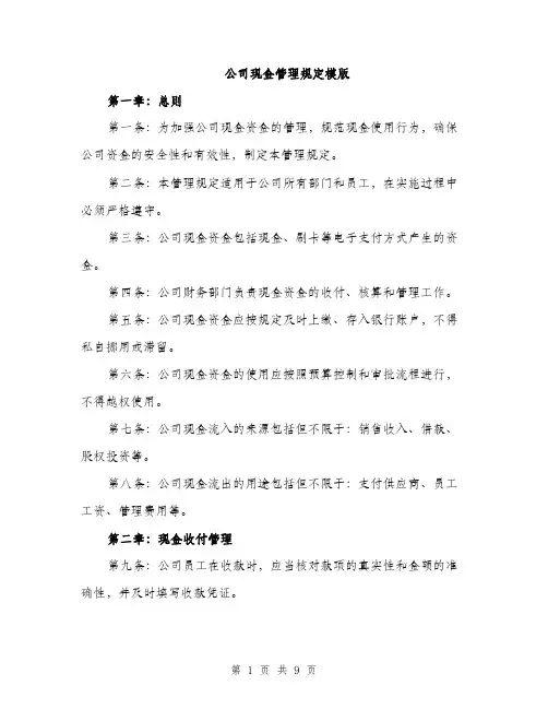 公司现金管理规定模版（3篇）