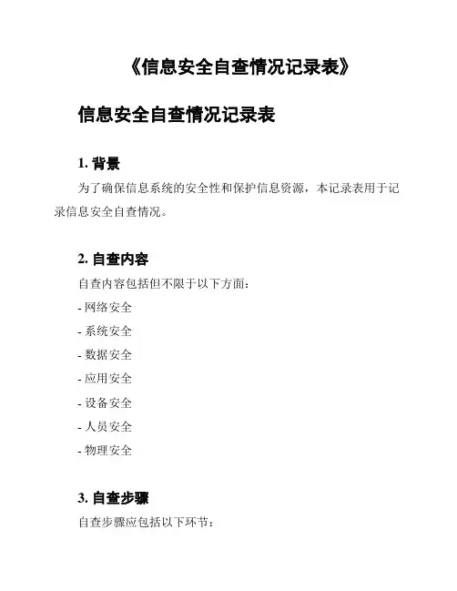 《信息安全自查情况记录表》
