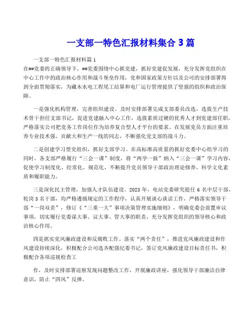 一支部一特色汇报材料集合3篇