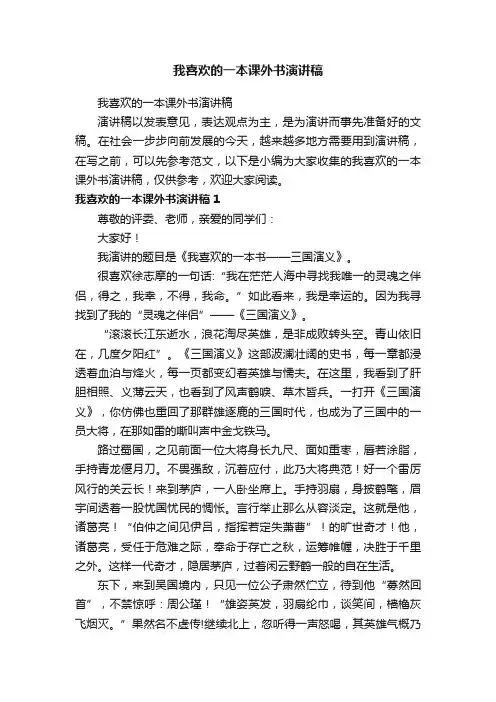 我喜欢的一本课外书演讲稿