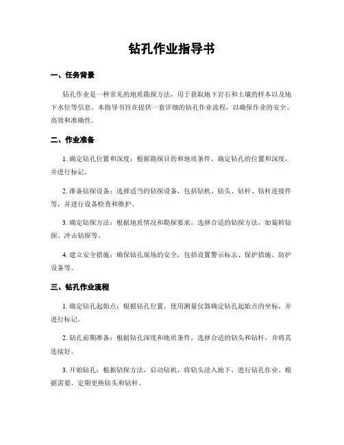 钻孔作业指导书