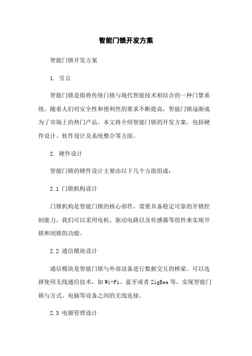 智能门锁开发方案