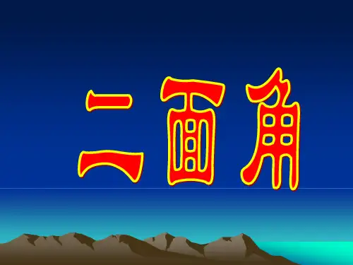 二面角和平面角的定义
