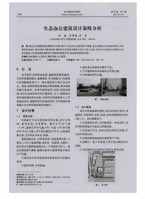 生态办公建筑设计策略分析