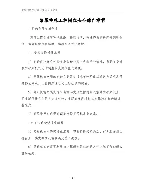 架梁特殊工种岗位安全操作规程