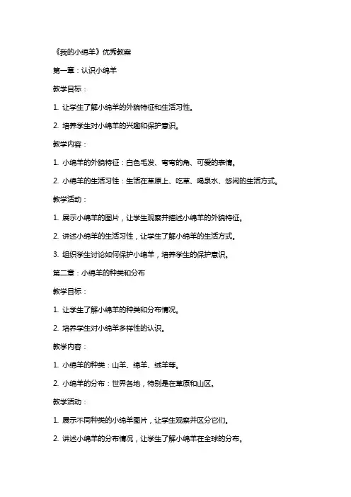 《我的小绵羊》教案