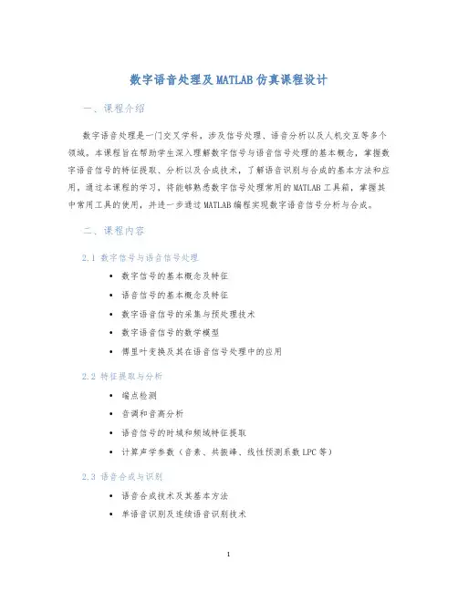 数字语音处理及MATLAB仿真课程设计