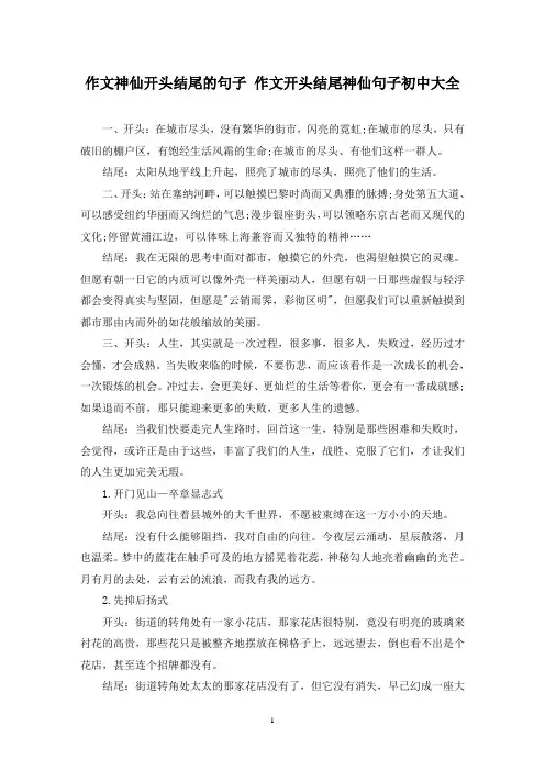 精选作文神仙开头结尾的句子 作文开头结尾神仙句子初中大全