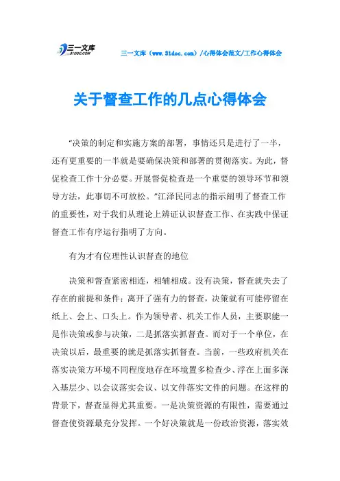 工作心得体会关于督查工作的几点心得体会