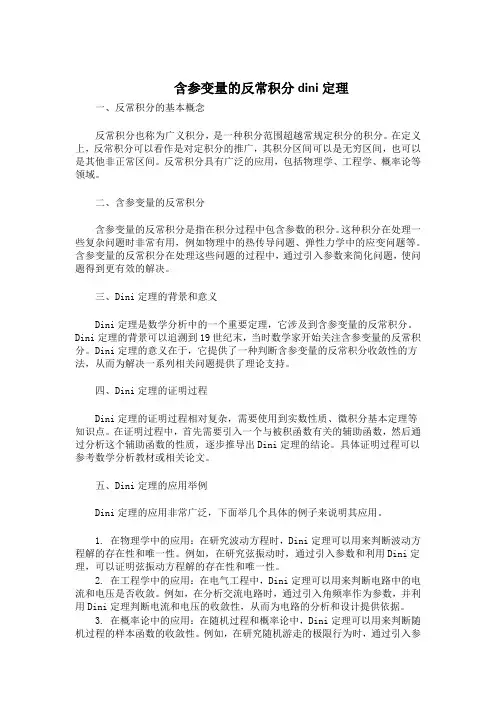 含参变量的反常积分dini定理